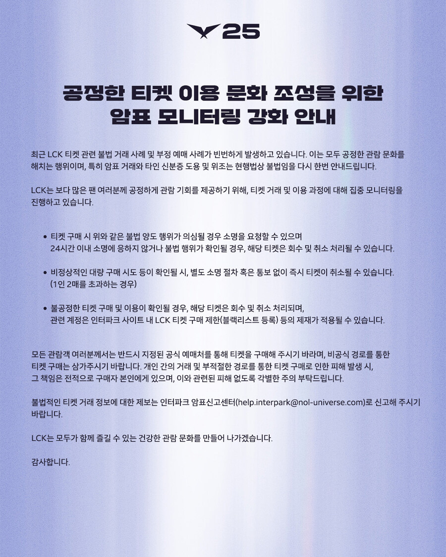 [LOL] LCK 암표 모니터링 강화 안내_1.jpg