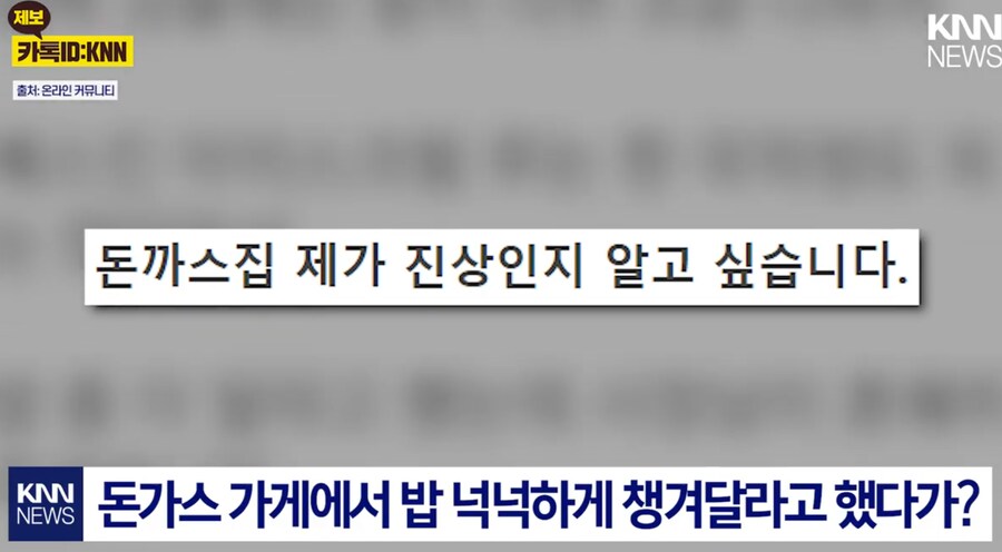 돈가스 집에서 사장한테 한소리 들은 손님._1.png