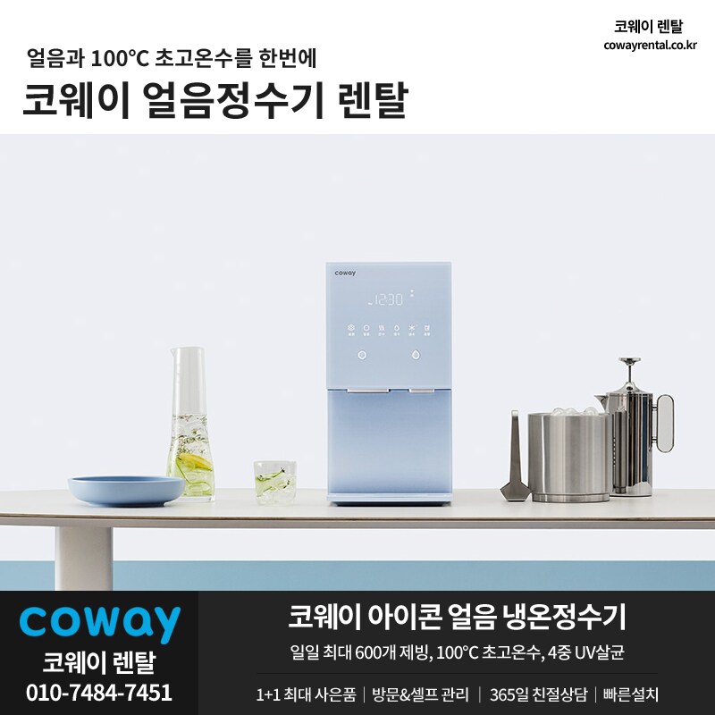 [코웨이] 아이콘 얼음정수기 렌탈, 살균 비데, 청정기, 매트리스, 할인 이벤트_1.png