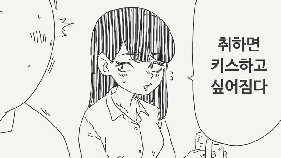 취하면 키스하고 싶어지는 여자
