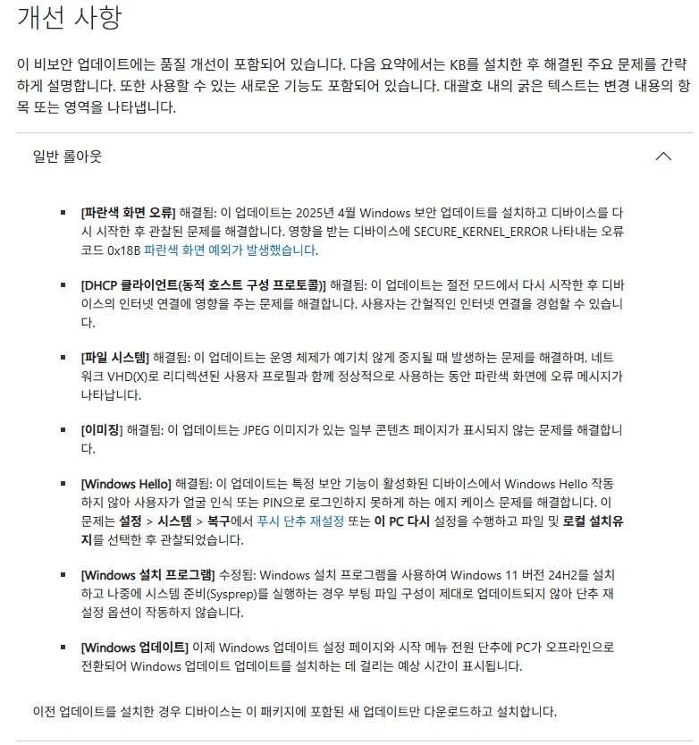 [MS] Windows 11: 2025-05 누적 업데이트_6.png