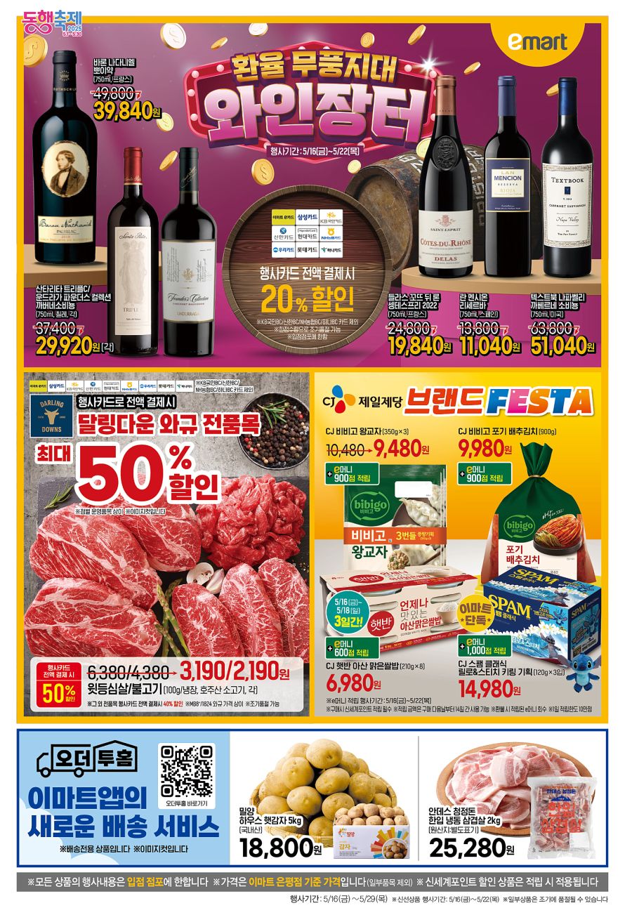 [대형마트] 홈플러스&롯데마트&이마트 이번주 전단행사 (5/15~21)_17.png