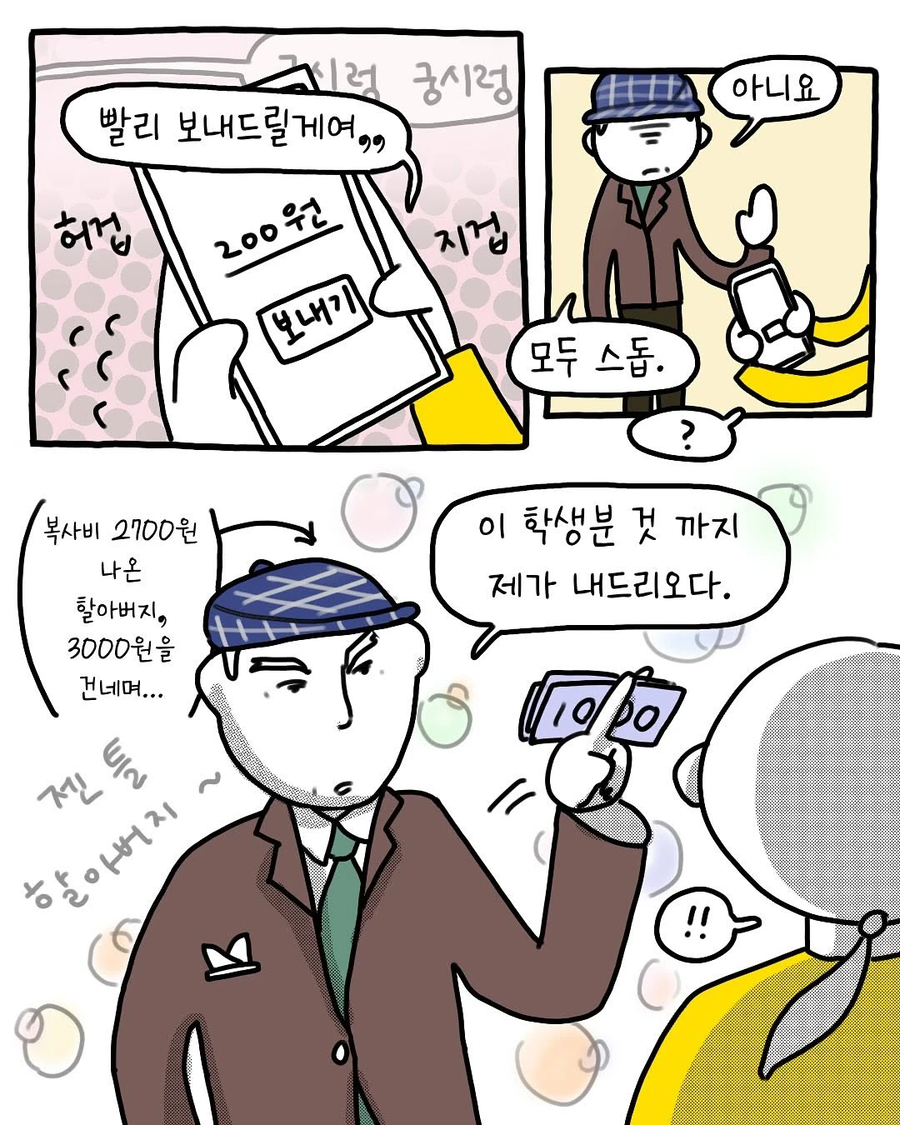 빵모자 할아버지들은 왜 다들 친절하실까 .manwha_4.webp