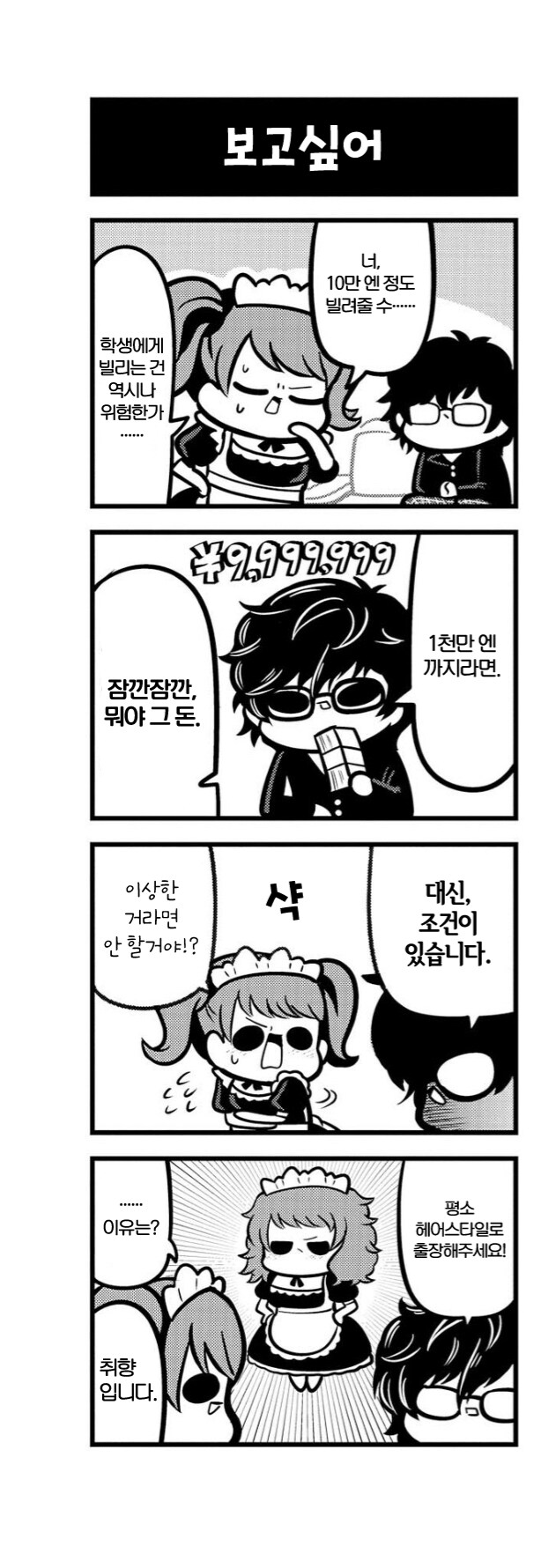 페르소나5)의외로 주인공에게 약한 메이드_1.png