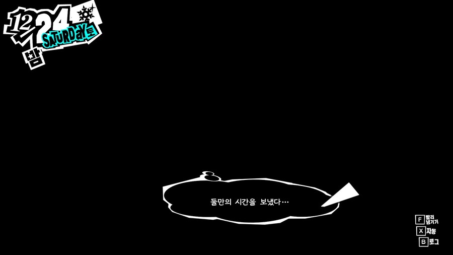 페르소나5)제자와 보내는 크리스마스 이브_8.jpg