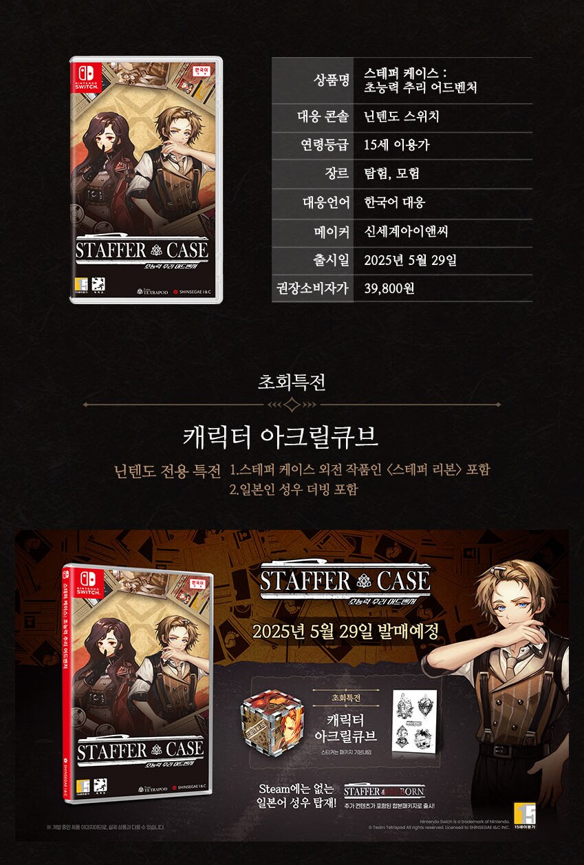 스태퍼 케이스: 초능력 추리 어드벤처 한국어판 발매일, 패키지판 발매, 스크린샷_9.png
