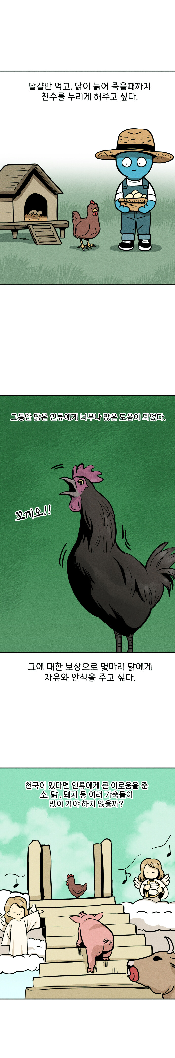 닭이 천국에 가는 만화_3.jpg