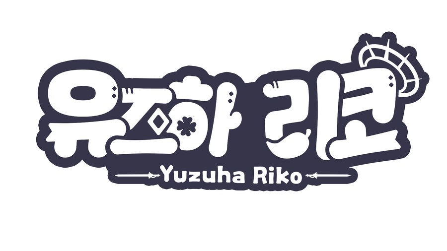 연습-유즈하 리코 로고 연습_2.png