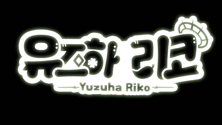 연습-유즈하 리코 로고 연습_3.png