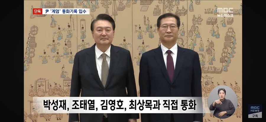 [MBC][단독] 계엄 이후 尹, 추경호·나경원과 잇단 통화_9.jpg