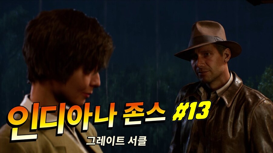 [겜이지] 인디아나 존스 : 그레이트 서클 #13 / 귀무자2 #3_1.jpg