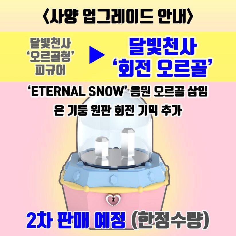[달빛천사] 국내 콜라보 이터널 스노우 오르골 2차 예약 판매 결정_6.jpg
