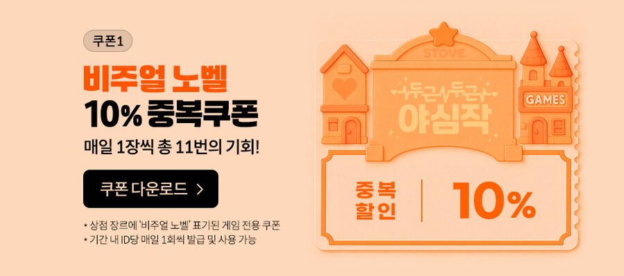 [스토브] 비노벨 세일 퍼레이드 시작 (5/15~5/25)_3.png