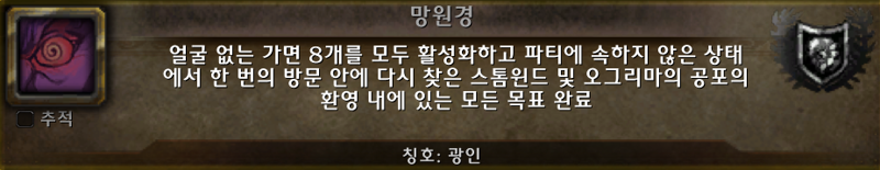 와우 다시 찾은 공포의 환영 가이드 - 하는 방법, 특성, 가면, 보상 등_2.png