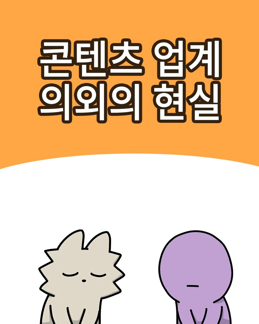콘텐츠 업계인들에게 종종 보인다는 이상한 자부심 .manhwa
