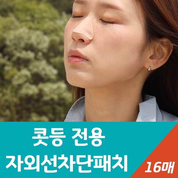 [네이버] 콧등 전용 랜드윈 실리콘 자외선차단패치 16매 9,800원_2.png