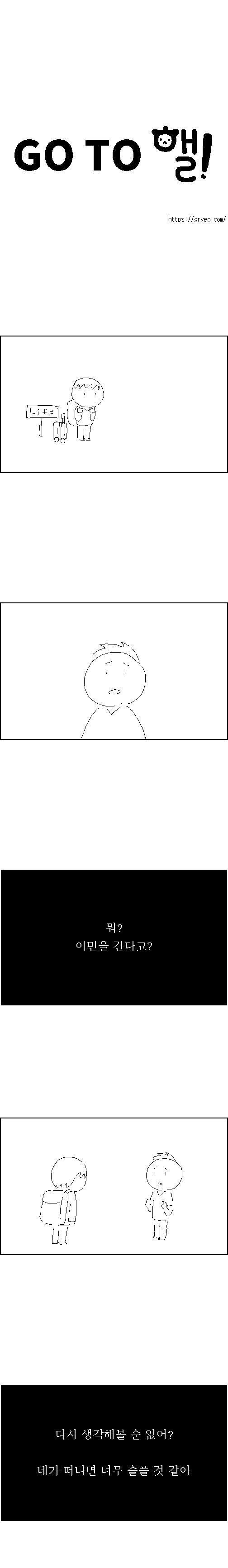 고투핼! – 세상에서 이민_2.jpg