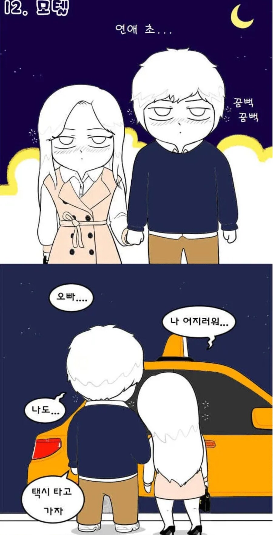 커플들이 모텔에서 술먹고 하는 일 .manhwa_1.jpg