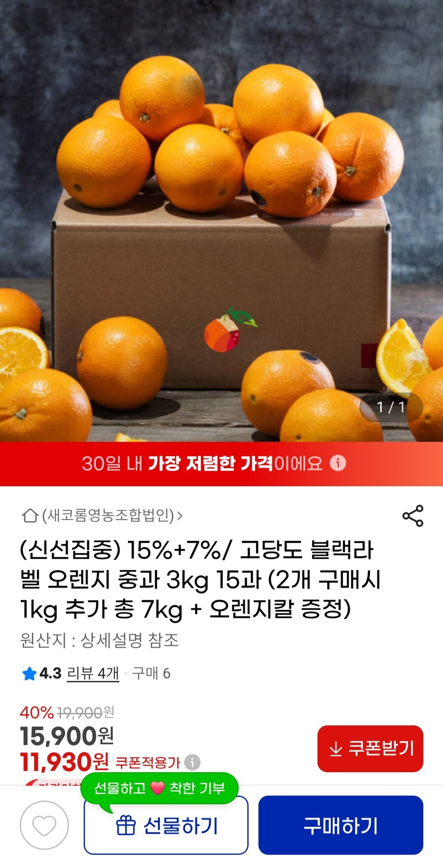 [g마켓] 고당도 블랙라벨 오렌지 중과 3kg 15과(11,930원/무배)_1.jpg