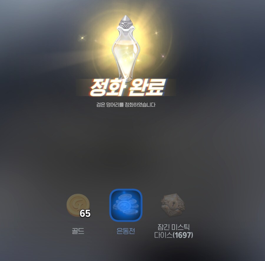 (마비m) 검은 덩어리 정화하면 은동전 나오는구나_1.png