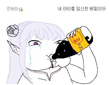 약혐) 내 아이를 임신한 에밀리아_1.jpg