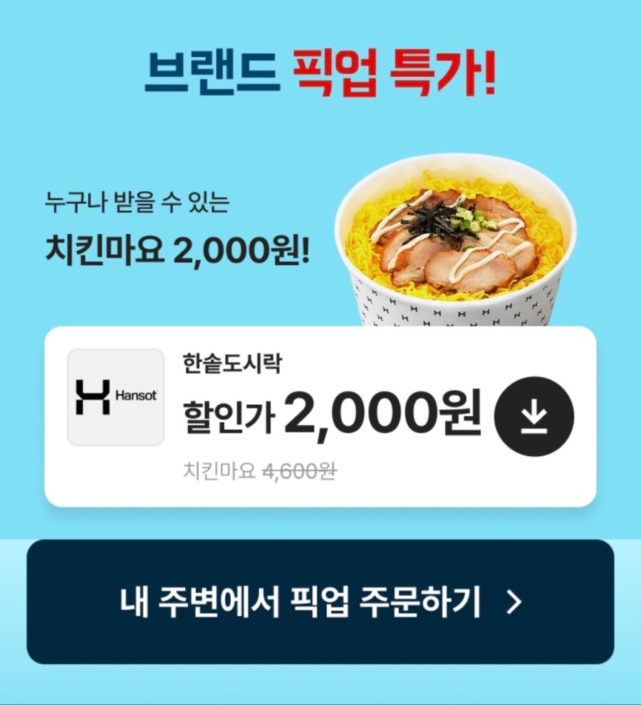 [배달의민족] 한솥 픽업 2600원 할인,배민클럽 티빙 추가예정 (5/19~31)_2.png