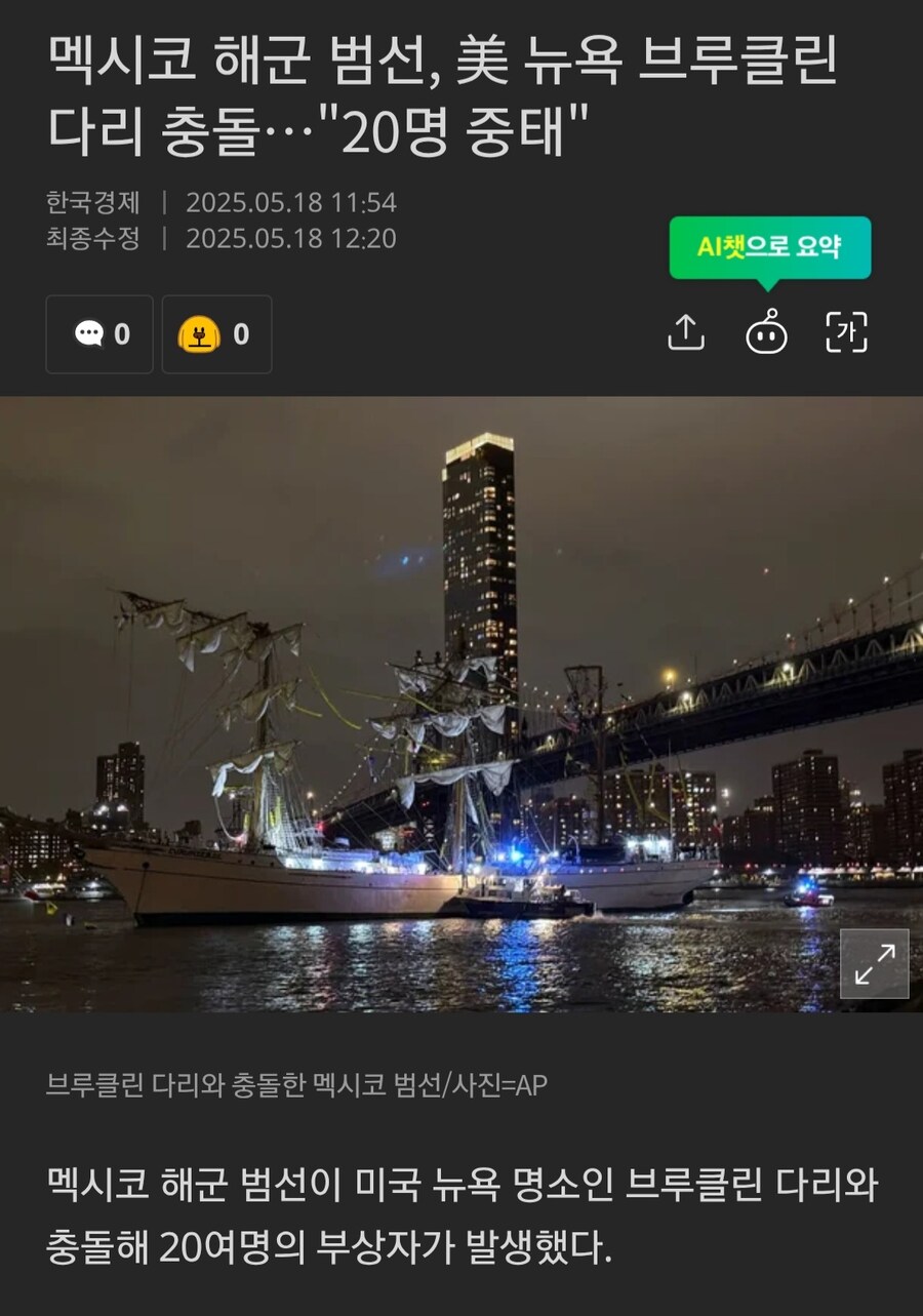 (시청주의) 멕시코 해군 범선이 뉴욕 브루클린 다리를 들이받는 초유의 사고 발생_1.jpg
