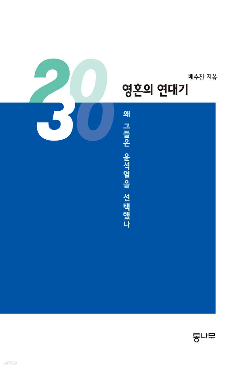 "이대남의 정치의식은 70대 노인층과 동일"…2030, 영혼의 연대기_1.jpg