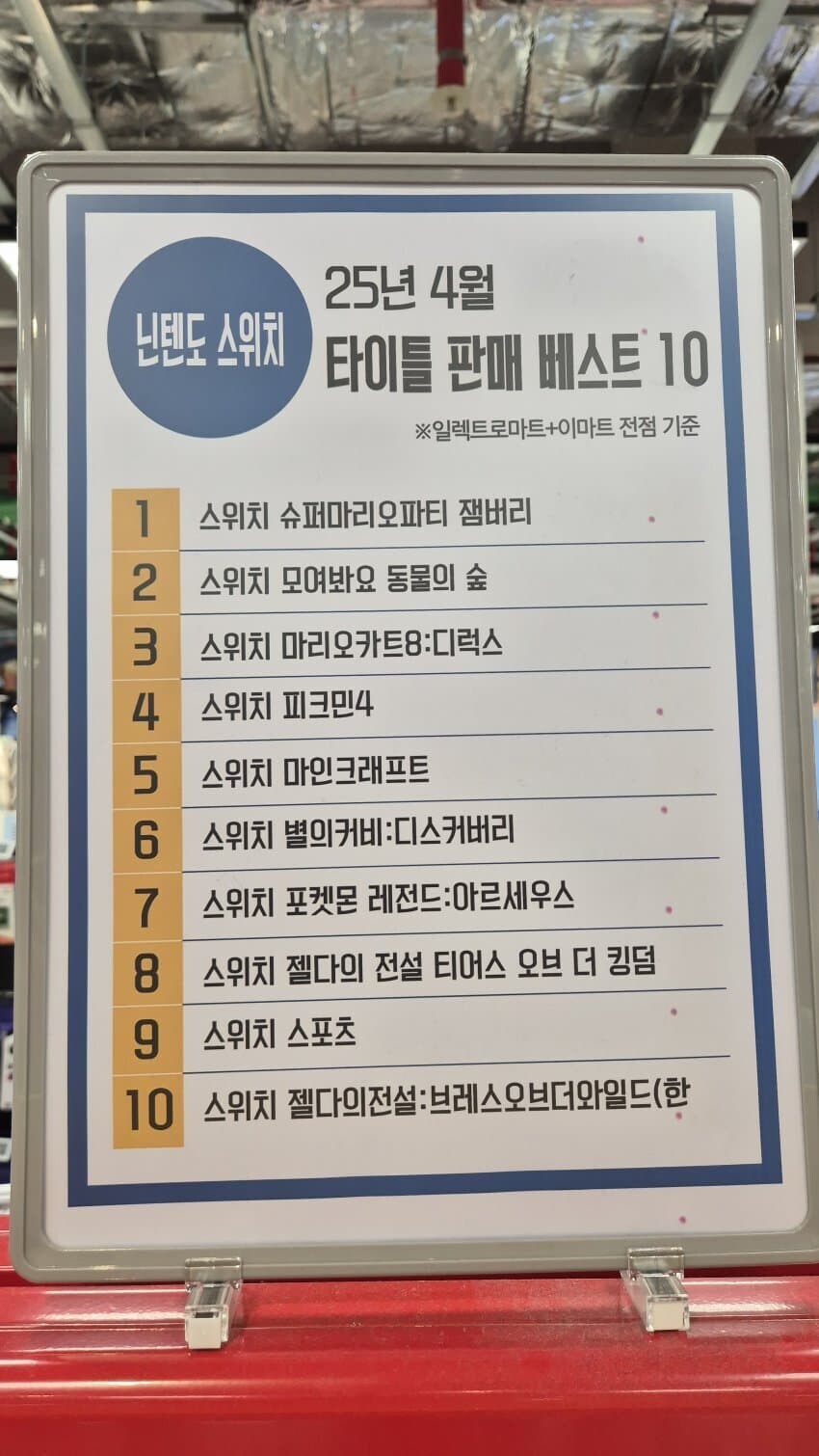 25년4월 이마트 닌텐도 게임 판매 TOP10_1.png