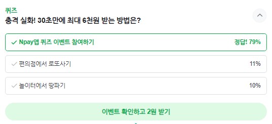 [네이버페이] 퀴즈적립 2원_1.png