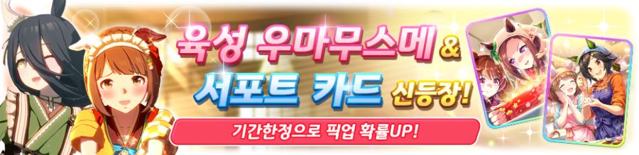[우마무스메] 5월 21일(수) 무점검 업데이트 내역 안내_2.png