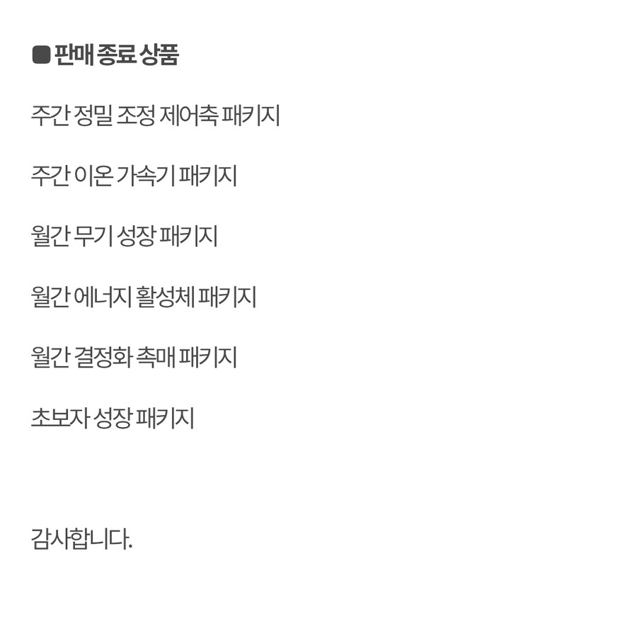 성장/지원 패키지 상품 판매 종료 안내._2.jpg