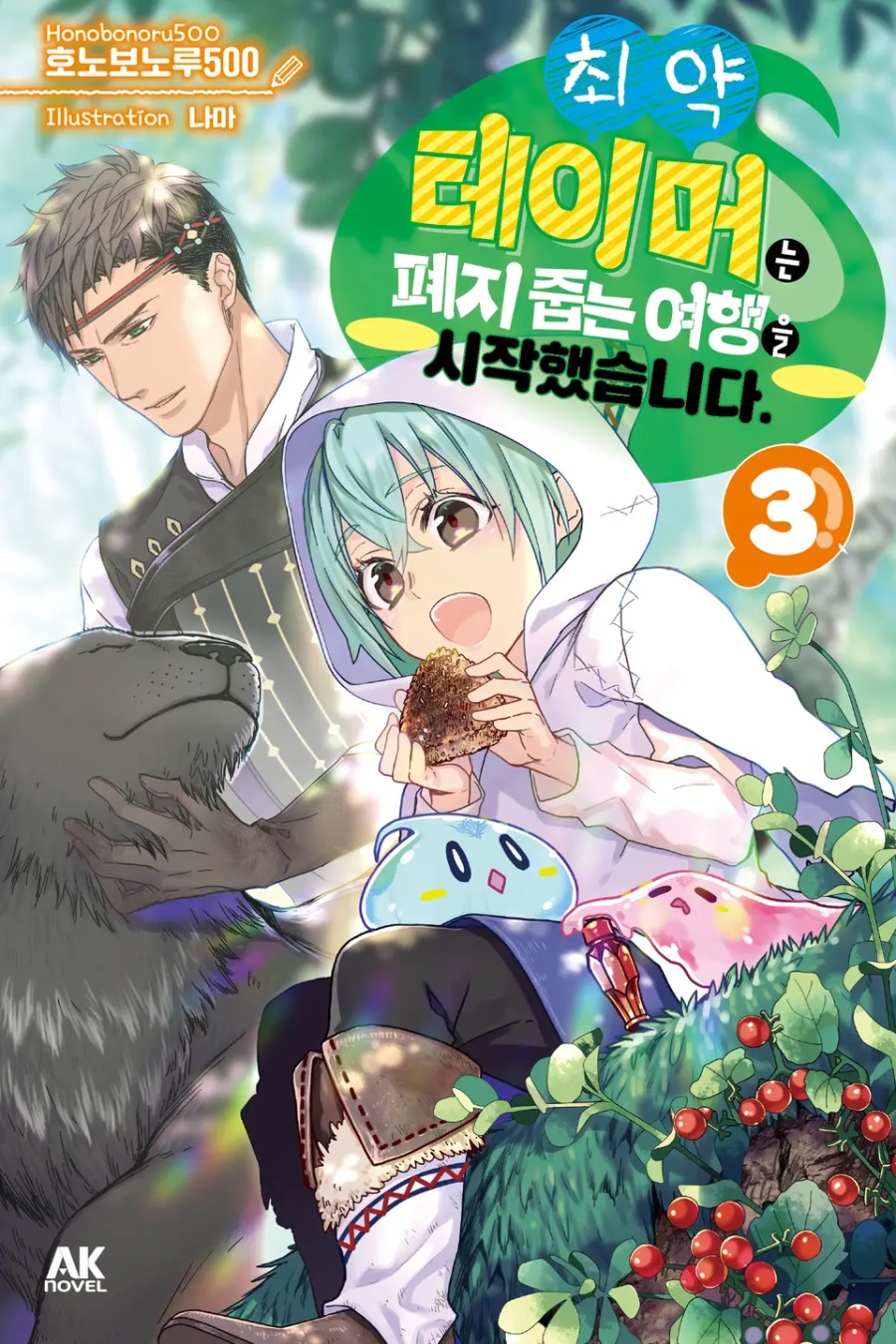 [최약 테이머는 폐지 줍는 여행을 시작했습니다.] 3권 후기_1.jpeg