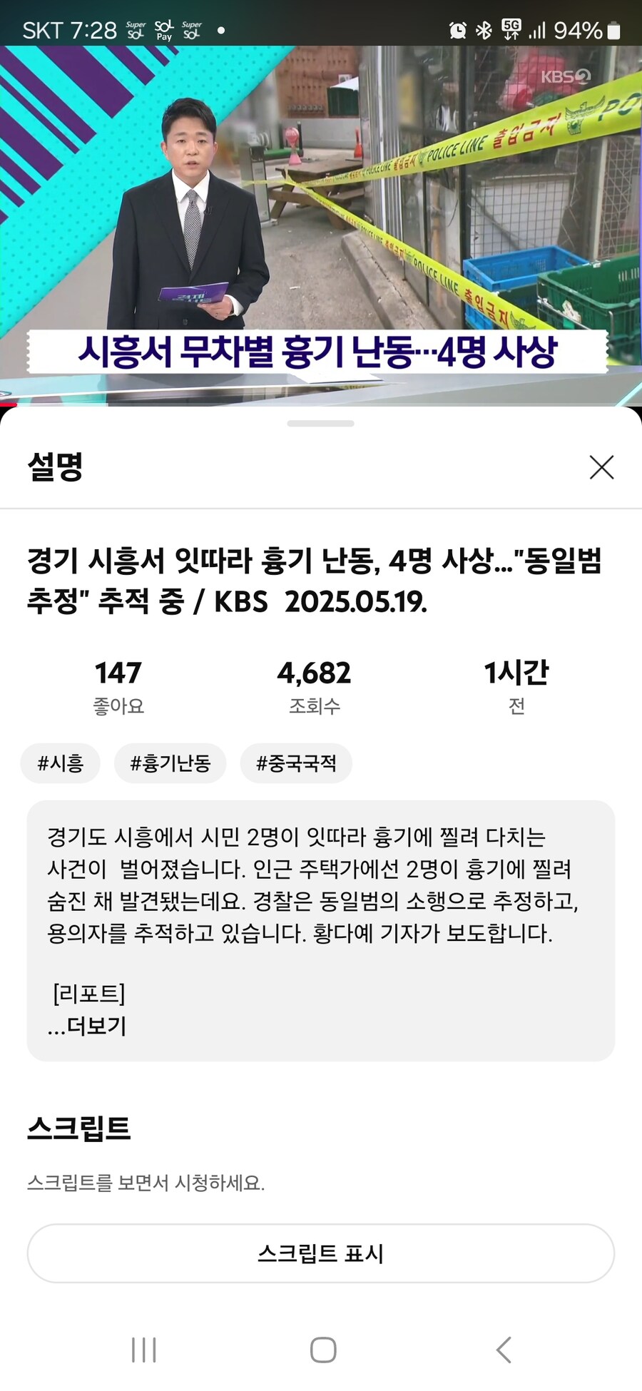 경기 시흥 정왕동서 있다른 흉기난동.범인추적중(검거완료)_1.jpg