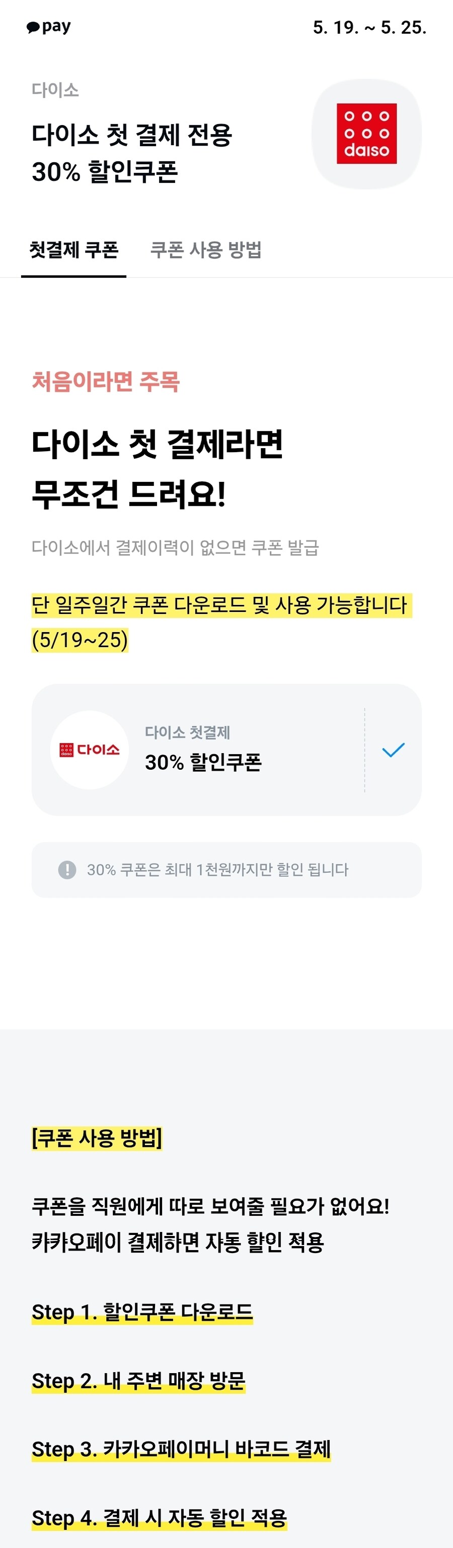 [다이소] 카카오페이 첫 결제시 30% 할인 (최대 1천원)_1.jpg