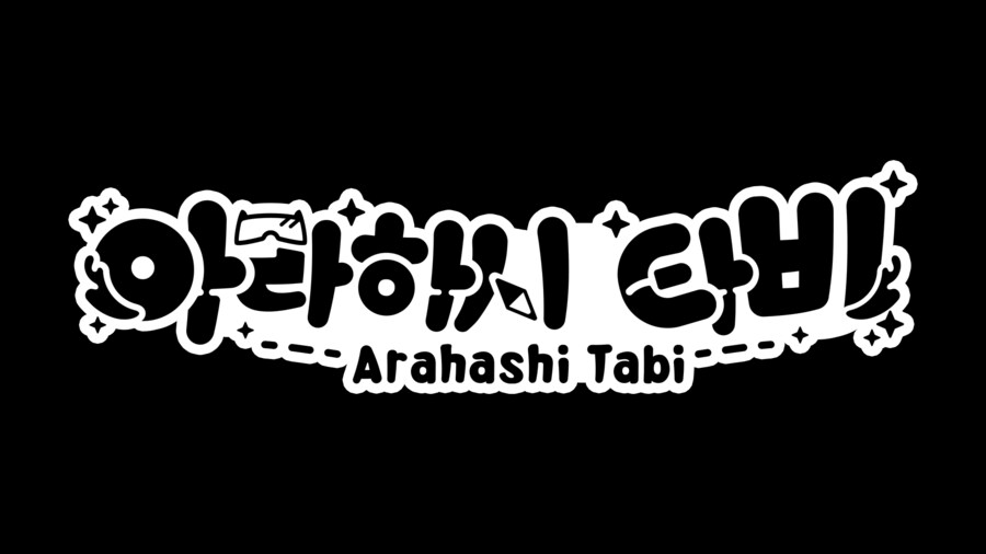 연습11-아라하시 타비 로고_3.png