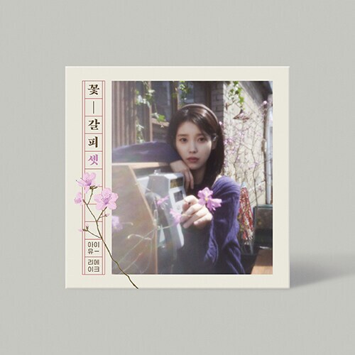[CD] IU(아이유) 꽃ㅡ갈피 셋 (5.28)_1.png