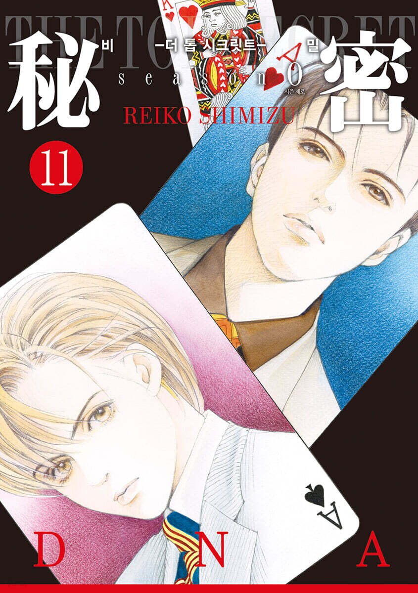 비밀 season 0 11권 정발 예정 (5.23)_1.png