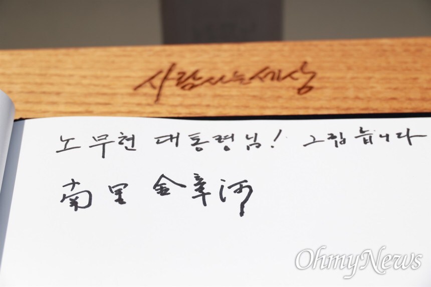 [오마이포토] '어른' 김장하가 노무현에게 남긴 다섯 글자_1.jpg
