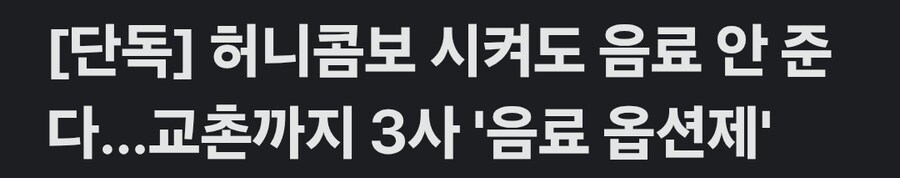 치킨콤보 시켜도 음료 안준다. 음료 옵션제 도입예정_1.jpg