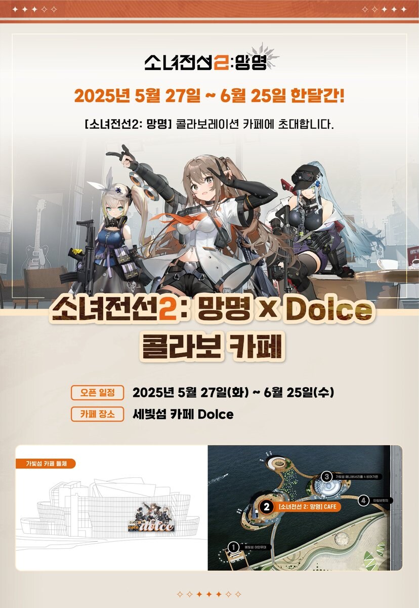 소녀전선2: 망명×Dolce 콜라보 카페 공지_1.jpg