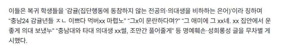 “문란한 감귤x들”…복귀 의대생들에 ‘온라인 린치’_1.png