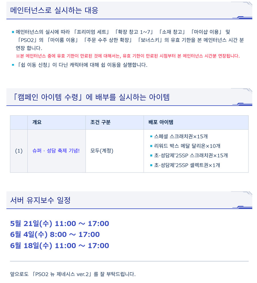[PSO2NGS] 5/21 서버 유지 보수 알림_3.jpg