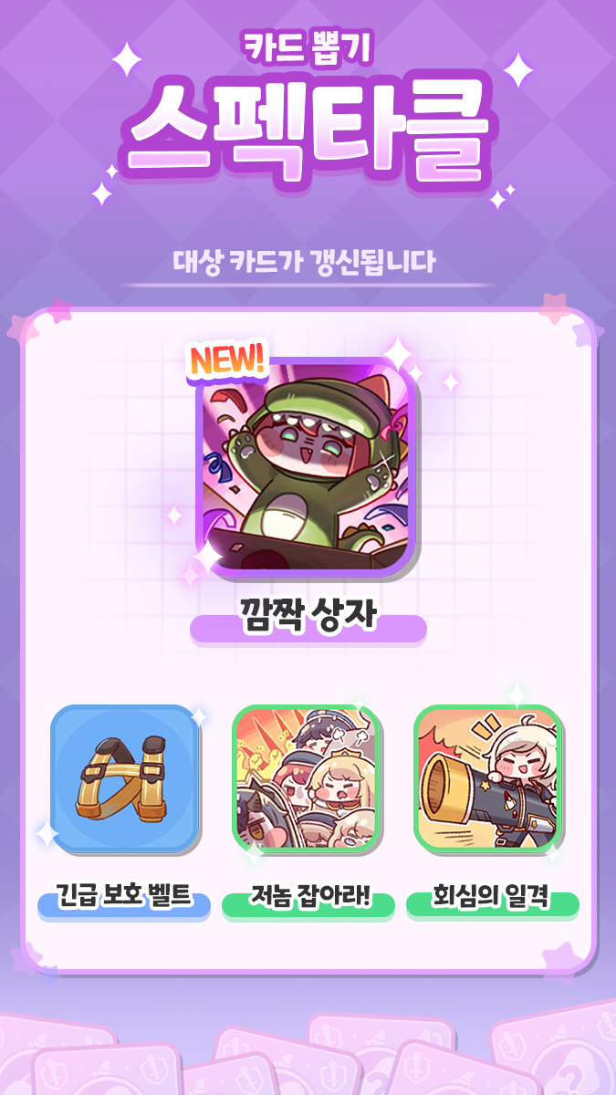 트릭컬 신규 스펙타클 카드 뽑기 예정 안내(~6월 5일)_1.png