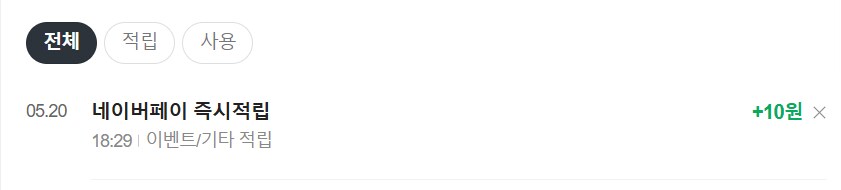[네이버페이] 클릭 적립 10원 (종료)_2.png
