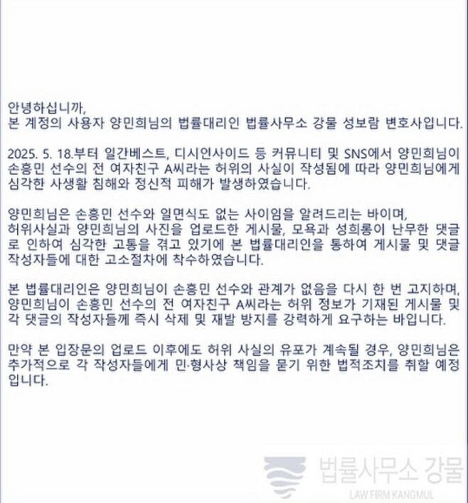 손흥민 '협박녀'로 몰린 여성 "일면식도 없어…작성자 형사 고소"_1.jpg