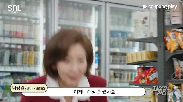 SNL 코리아 시즌 7 | 지점장이 간다 | 나경원 | 쿠팡플레이 | 쿠팡_1.jpg