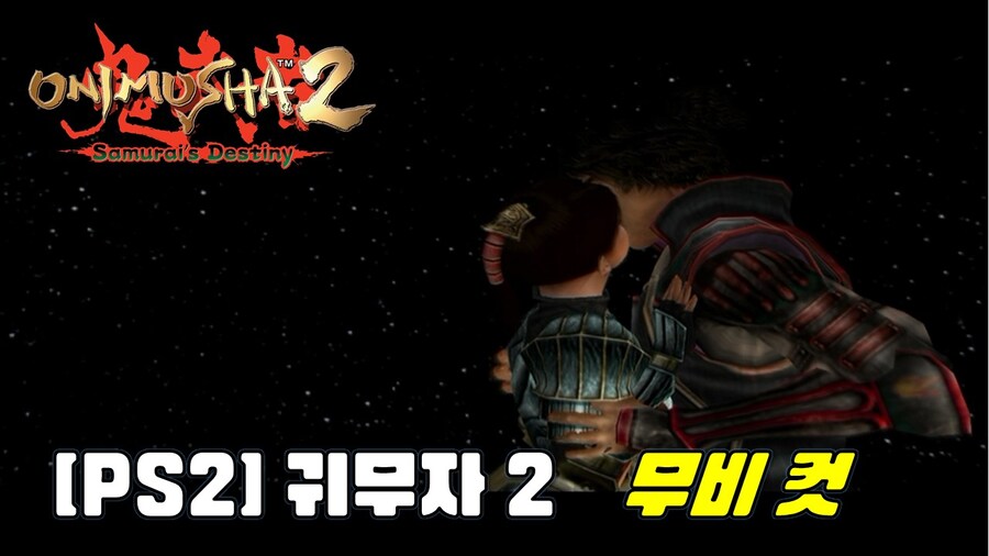 [겜이지]귀무자2 무비 컷신_1.jpg