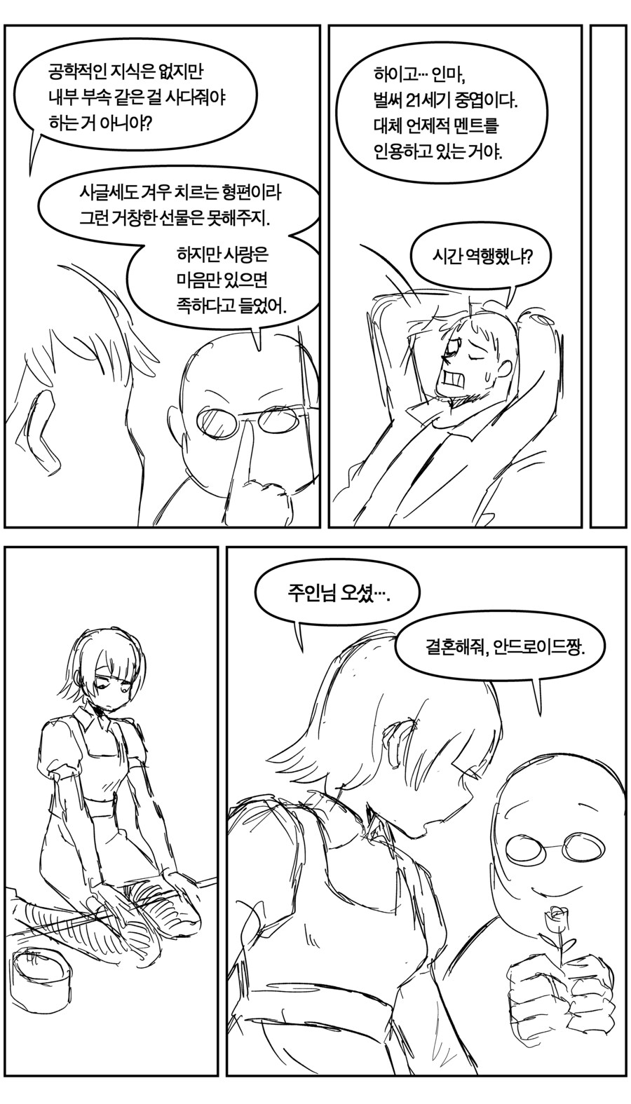 염가판 안드로이드가 사랑하는 법_3.jpg
