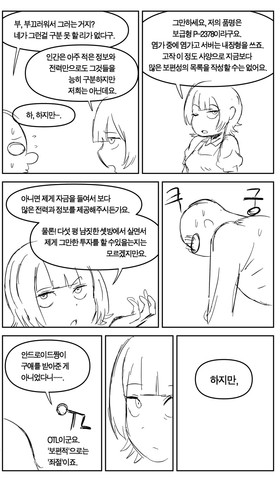 염가판 안드로이드가 사랑하는 법_5.jpg